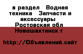  в раздел : Водная техника » Запчасти и аксессуары . Ростовская обл.,Новошахтинск г.